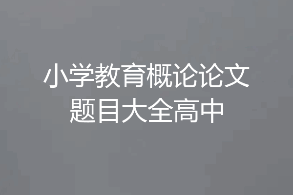 小学教育概论论文题目大全高中