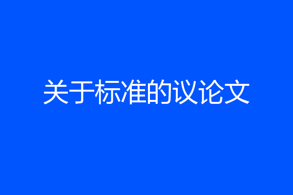 关于标准的议论文