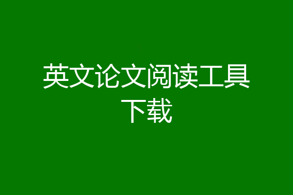 英文论文阅读工具下载