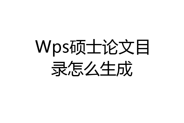 Wps硕士论文目录怎么生成