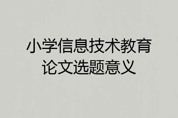小学信息技术教育论文选题意义