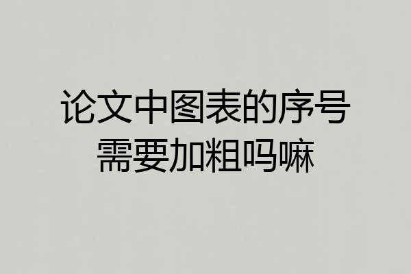 论文中图表的序号需要加粗吗嘛