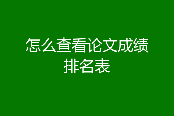 怎么查看论文成绩排名表