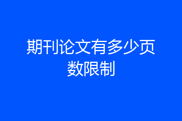 期刊论文有多少页数限制