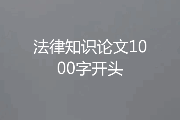 法律知识论文1000字开头