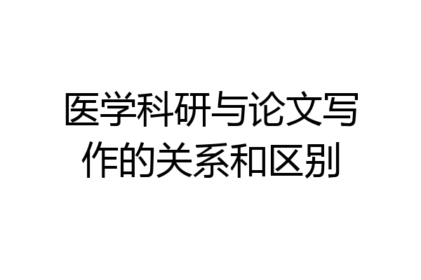 医学科研与论文写作的关系和区别