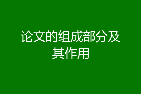 论文的组成部分及其作用