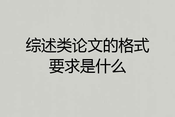 综述类论文的格式要求是什么