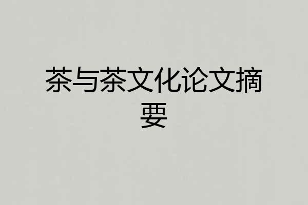 茶与茶文化论文摘要