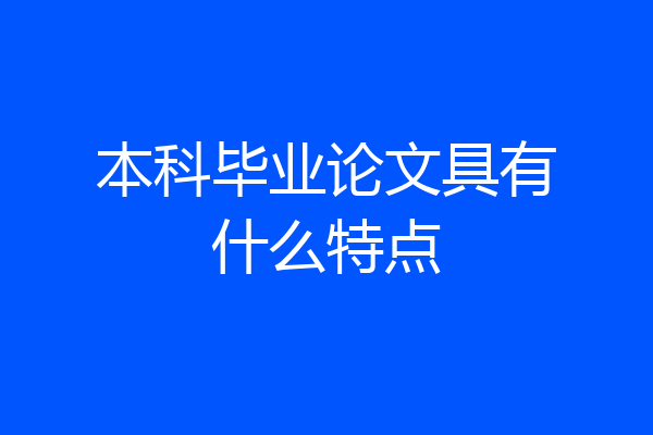 本科毕业论文具有什么特点
