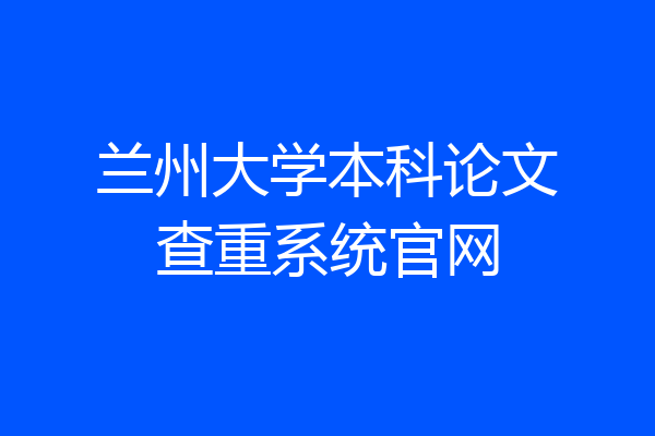兰州大学本科论文查重系统官网