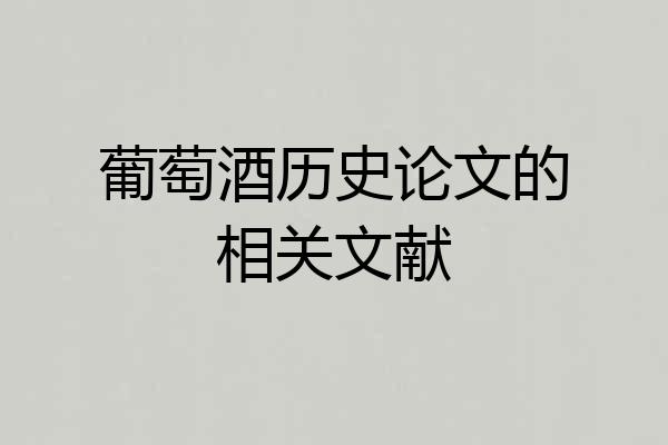 葡萄酒历史论文的相关文献