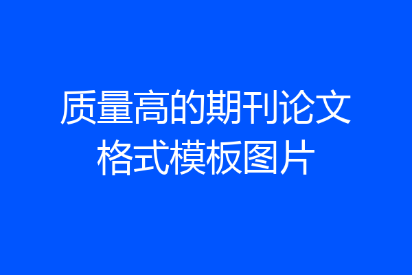 质量高的期刊论文格式模板图片