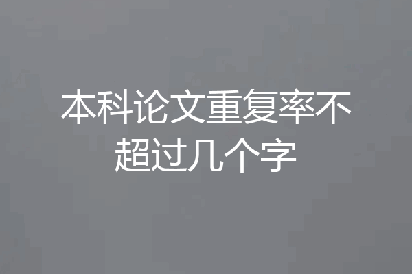 本科论文重复率不超过几个字