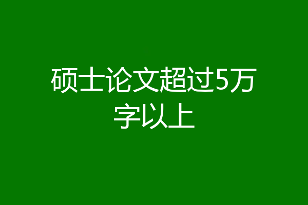 硕士论文超过5万字以上