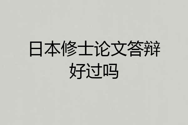 日本修士论文答辩好过吗