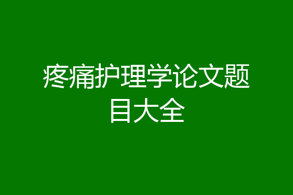 疼痛护理学论文题目大全