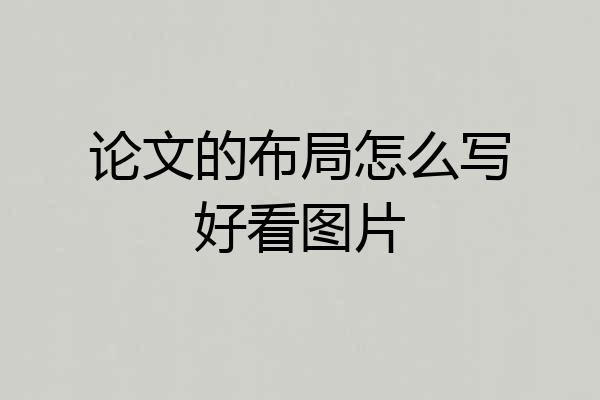 论文的布局怎么写好看图片