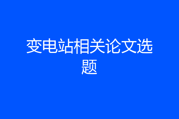 变电站相关论文选题