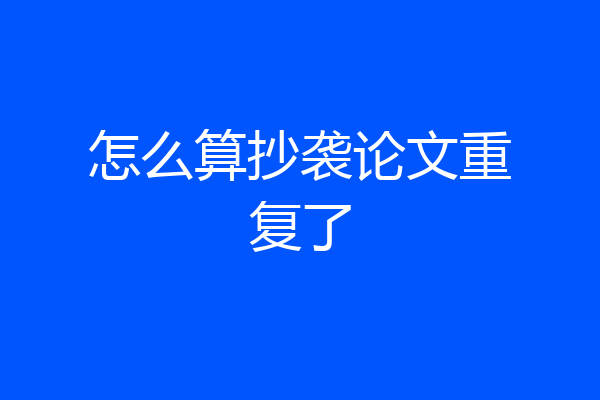 怎么算抄袭论文重复了