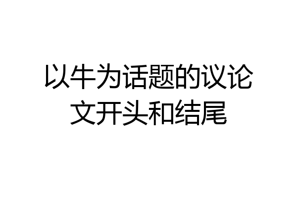 以牛为话题的议论文开头和结尾