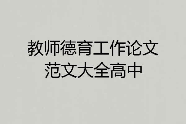 教师德育工作论文范文大全高中