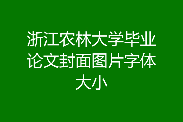 浙江农林大学毕业论文封面图片字体大小