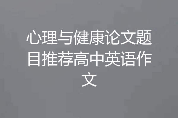 心理与健康论文题目推荐高中英语作文