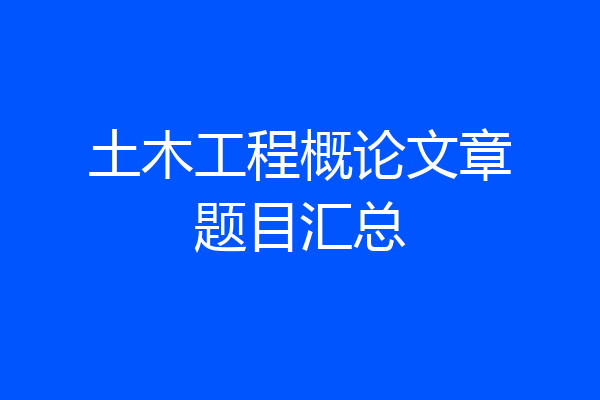 土木工程概论文章题目汇总