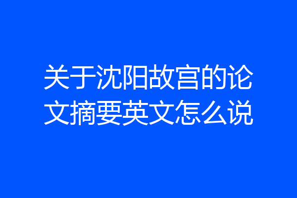 关于沈阳故宫的论文摘要英文怎么说