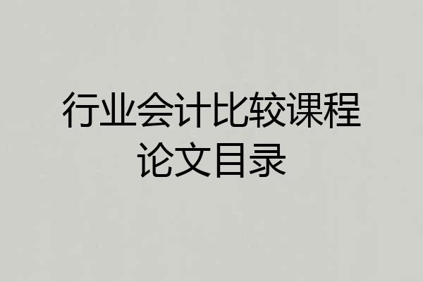 行业会计比较课程论文目录