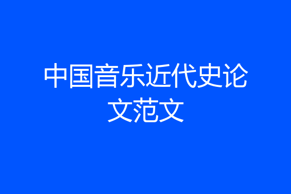 中国音乐近代史论文范文