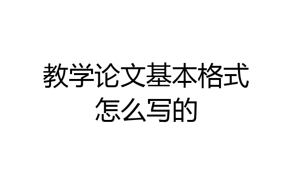 教学论文基本格式怎么写的