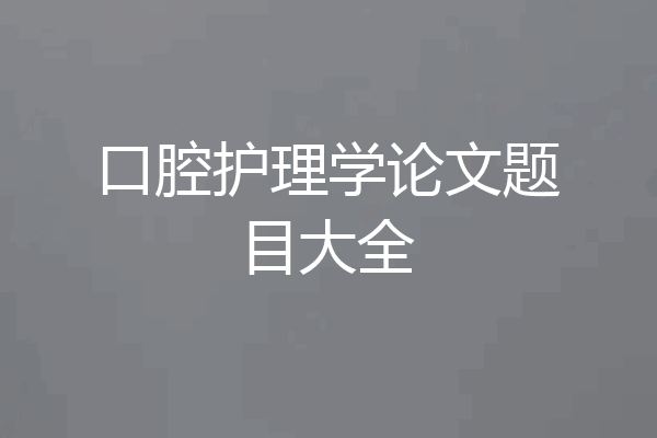口腔护理学论文题目大全