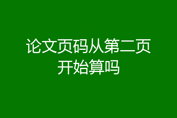 论文页码从第二页开始算吗