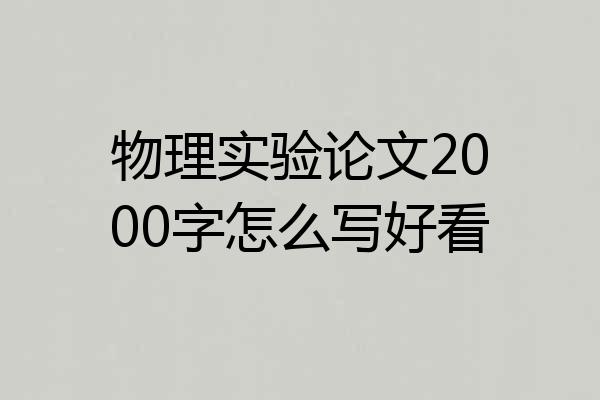物理实验论文2000字怎么写好看