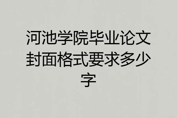 河池学院毕业论文封面格式要求多少字