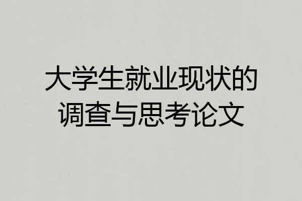 大学生就业现状的调查与思考论文