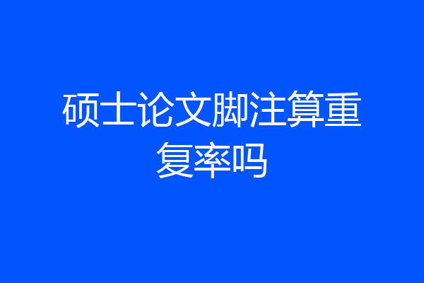 硕士论文脚注算重复率吗