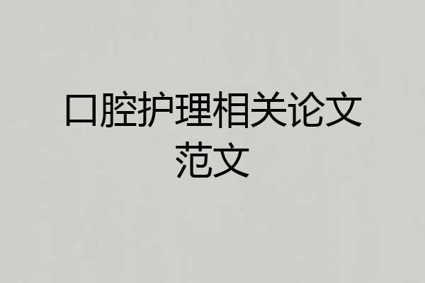 口腔护理相关论文范文