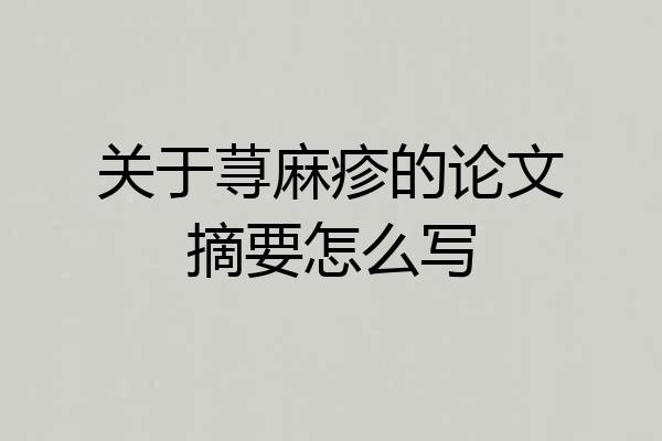 关于荨麻疹的论文摘要怎么写