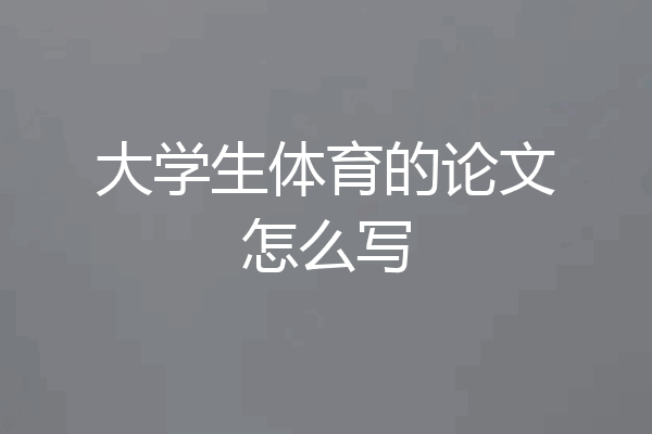 大学生体育的论文怎么写
