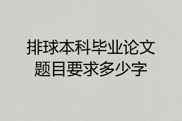 排球本科毕业论文题目要求多少字
