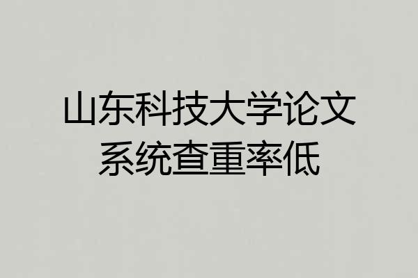 山东科技大学论文系统查重率低