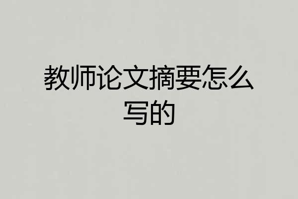 教师论文摘要怎么写的