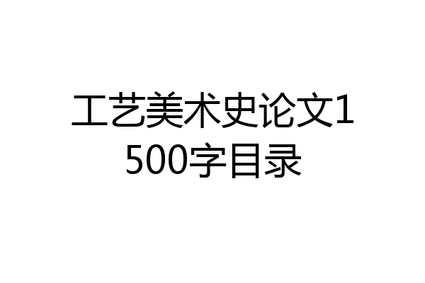 工艺美术史论文1500字目录