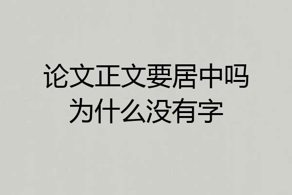 论文正文要居中吗为什么没有字