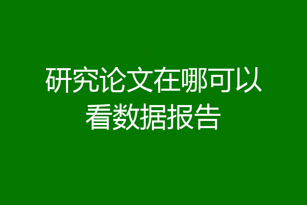 研究论文在哪可以看数据报告
