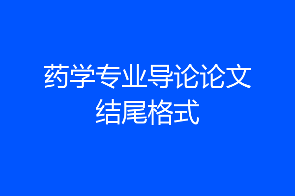 药学专业导论论文结尾格式