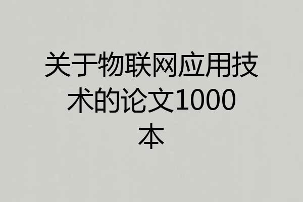 关于物联网应用技术的论文1000本